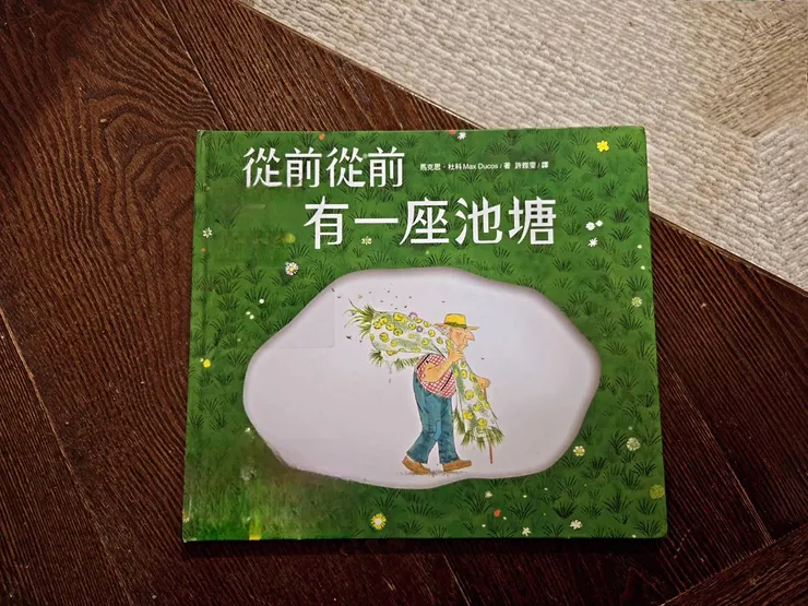 《從前從前有一座池塘》