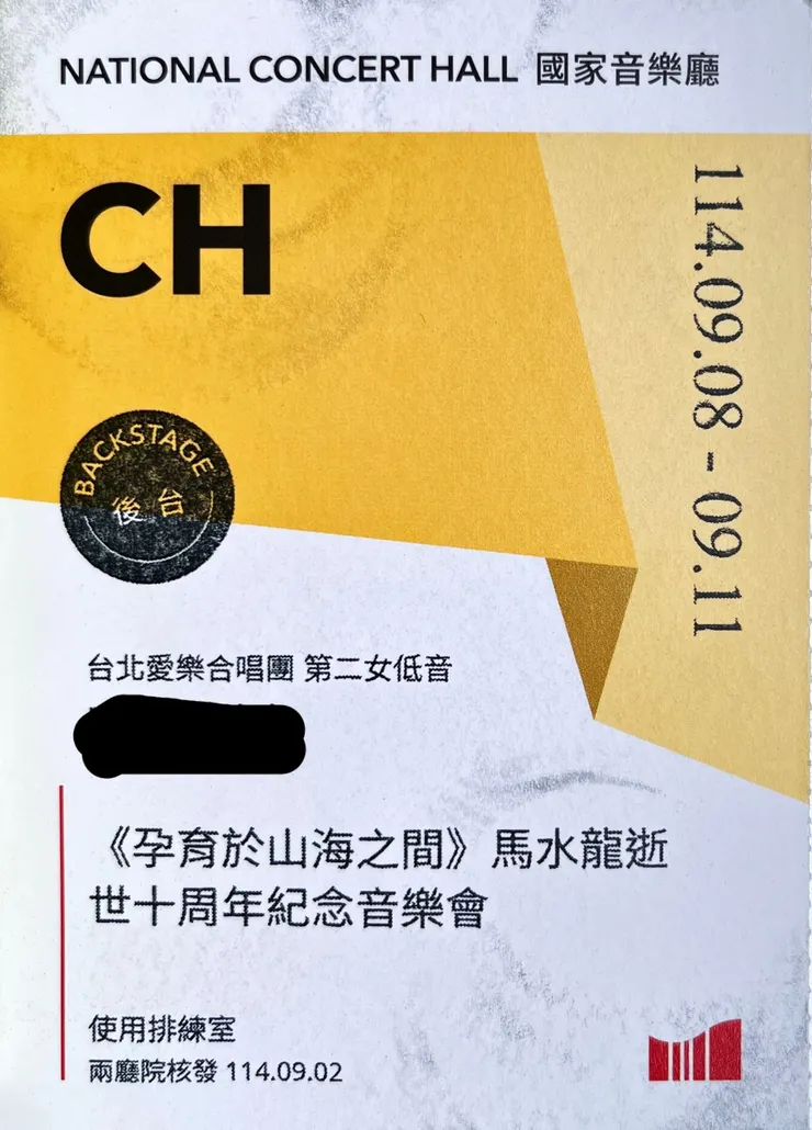這場的後台證，可惜這次沒拿到節目手冊。