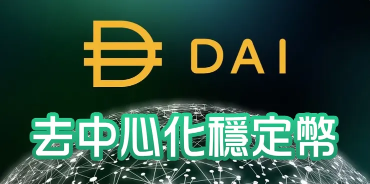 什麼是DAI？最穩定的去中心化穩定幣解析！