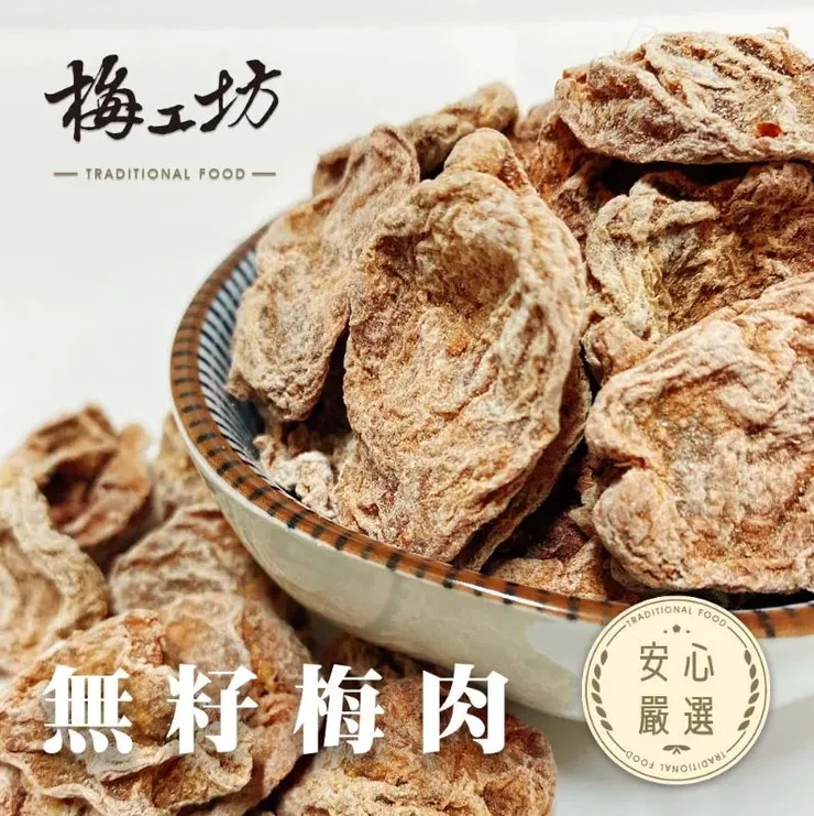 梅工坊嚴選推薦10.無籽梅肉