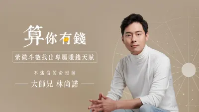 「算你有錢」線上課