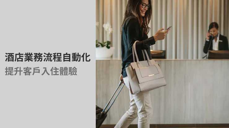【AI自動化解決方案Tips】酒店業