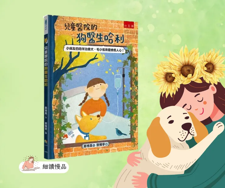 《兒童醫院的狗醫生哈利》