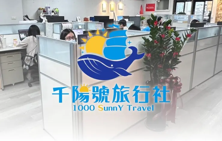 點我前往千陽號旅行社
