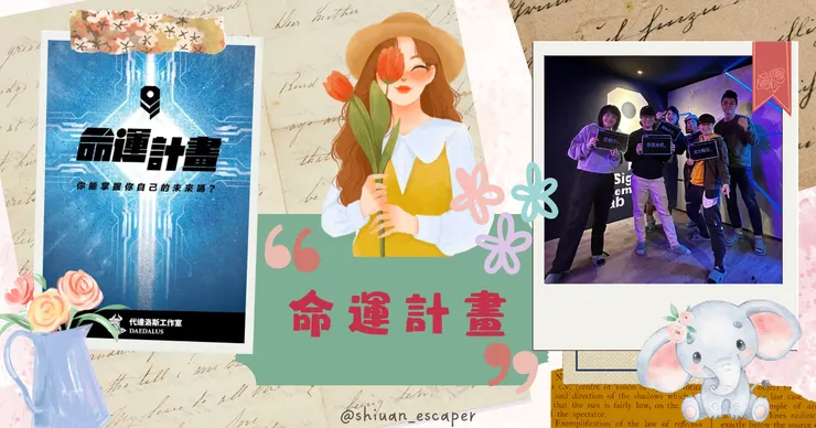 代達洛斯工作室【命運計畫】