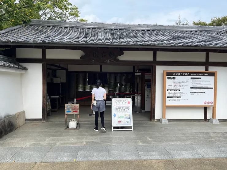好古園入口，都沒買過票的人走最右邊的入口，有買套票或團體票等等的人走中間的入口。