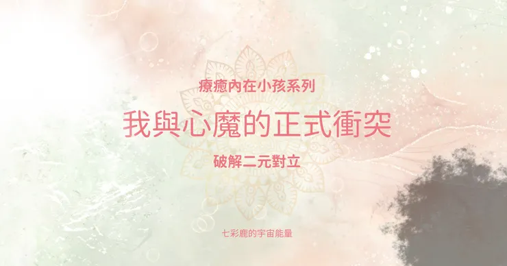 與內在和解,正視內心一切感受,是很重要的