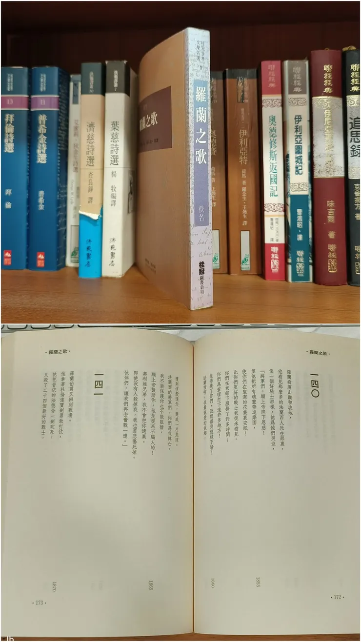 【書架隨手抽出羅蘭之歌讀幾段】