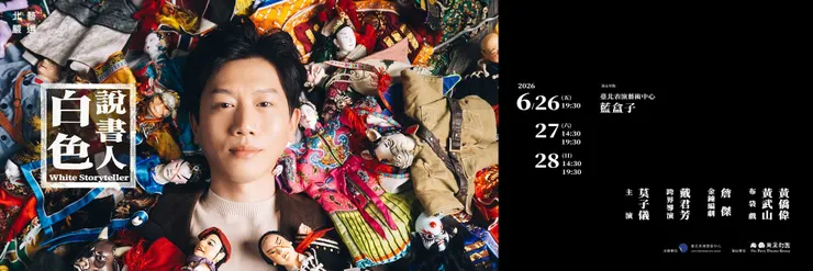 2026北藝嚴選：同黨劇團《白色說書人》