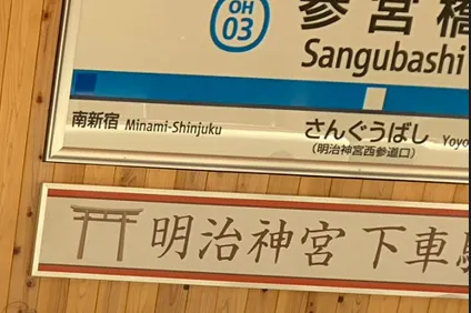 OH03參宮橋的車站以木頭為主唷