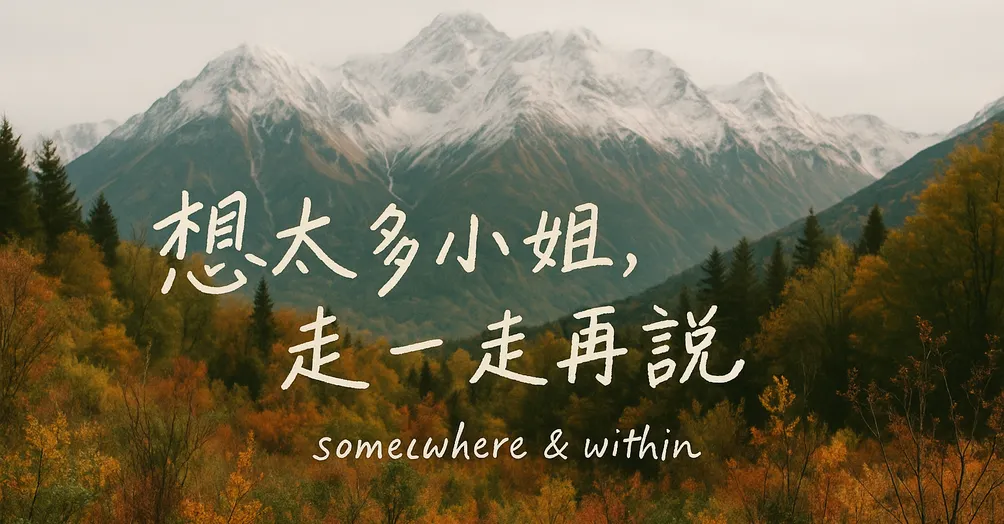 想太多小姐，走一走再說