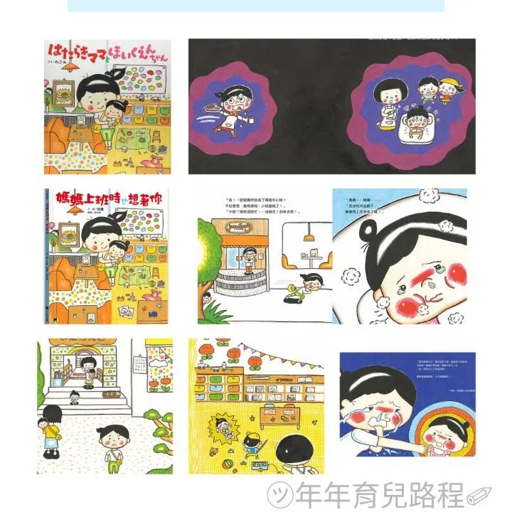 信實(のぶみ)-媽媽上班時也想著你(はたらきママとほいくえんちゃん)