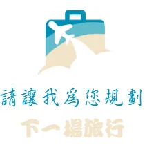 請讓我為您規劃下一場旅行(脆脆)