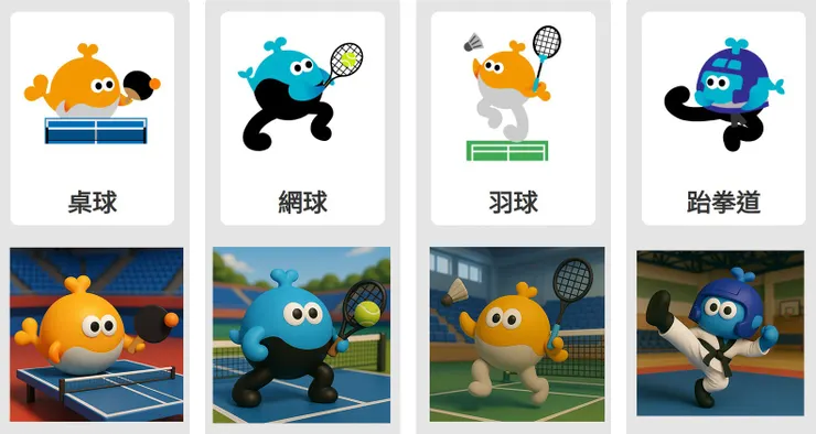桌球、網球、羽球、跆拳道