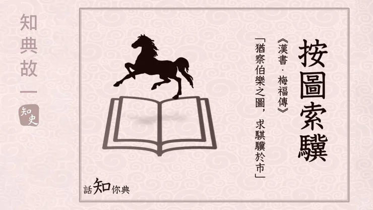 《漢書·梅福傳》：「今不循伯者之道，乃欲以三代選舉之法取當時之士，猶察伯樂之圖，求騏驥於市，而不可得，亦已明矣。」  