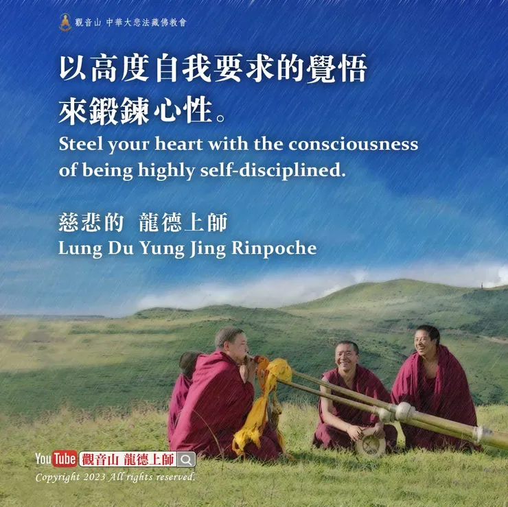 龍德上師珍貴法語：以高度自我要求的覺悟來鍛鍊心性。