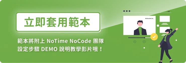 點我立即套用範本