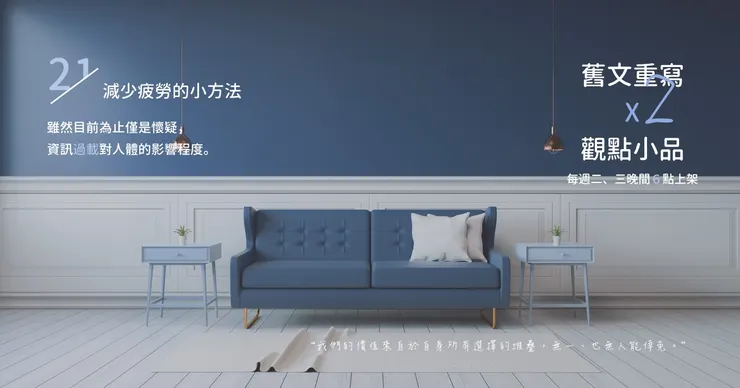 感覺腦袋都沒有花心力注意比較重要的事情