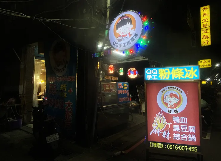 新莊美食推薦2025│四維夜市小吃【辣媽】麻辣/紅燒鴨血臭豆腐（麻辣燙）