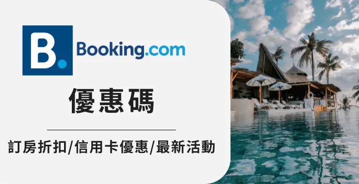 Booking 信用卡優惠總整理｜訂房折扣、刷卡回饋
