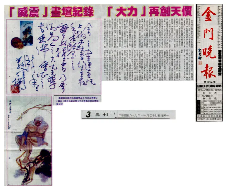 《金門晚報》2000年11月27日:「威震」畫壇紀錄 「大力」再創天價