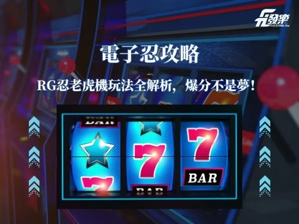 電子忍攻略｜RG忍老虎機玩法全解析，爆分不是夢！