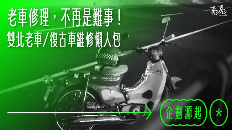 老車修理，不再是難事！雙北老車/復古車維修懶人包_企劃源起 Cover