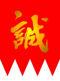 新選組的誠字旗