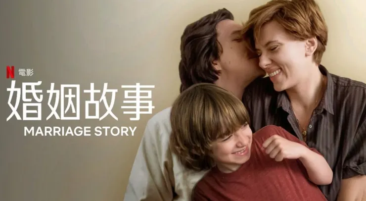來源：Netflix 電影《婚姻故事》