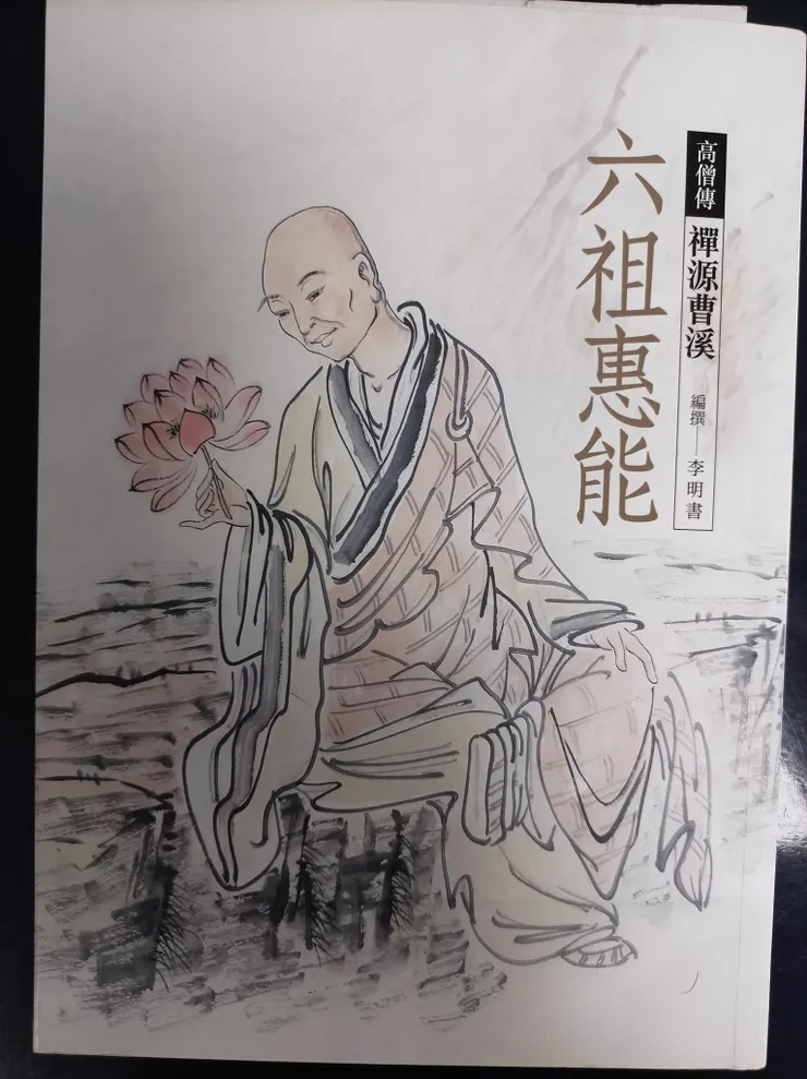 (高僧傳-六祖惠能)慈濟傳播人文志業基金會2019年7月初版