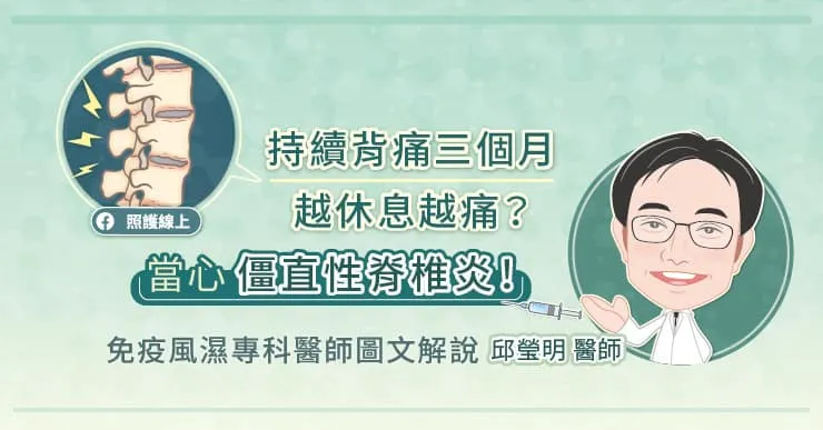 持續背痛三個月,越休息越痛?當心僵直性脊椎炎!免疫風濕專科醫師圖文解說