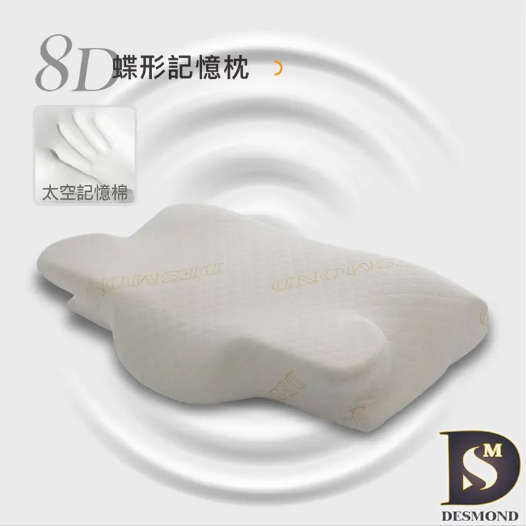 【岱思夢】8D蝶型記憶枕 美國EPA認證 台灣製造 高密度記憶棉
