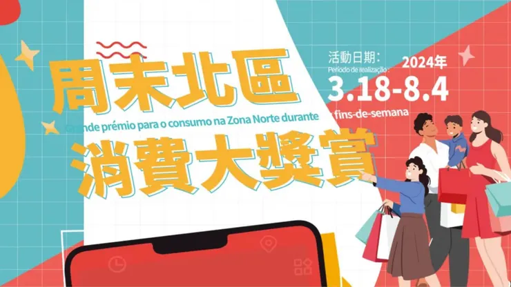 「周末北區消費大獎賞」活動橫式海報