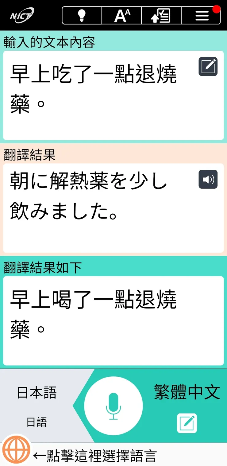 Voicetra的介面，最上方是我語音輸入的內容，中間是翻譯成日文的內容，最下方是從翻譯結果又再次翻回中文，因此這欄可以確認app是否有理解你的語意
