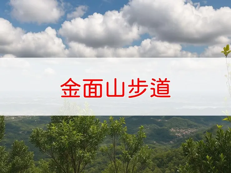 【桃園】小百岳-金面山步道 | 全長：5.8公里 | 難度：低-中