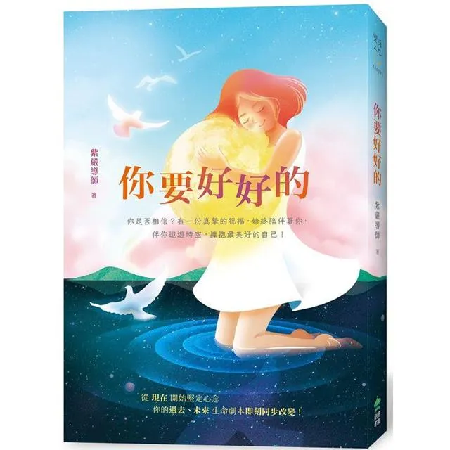 圖片引自  紫嚴導師 作品《你要好好的》書封