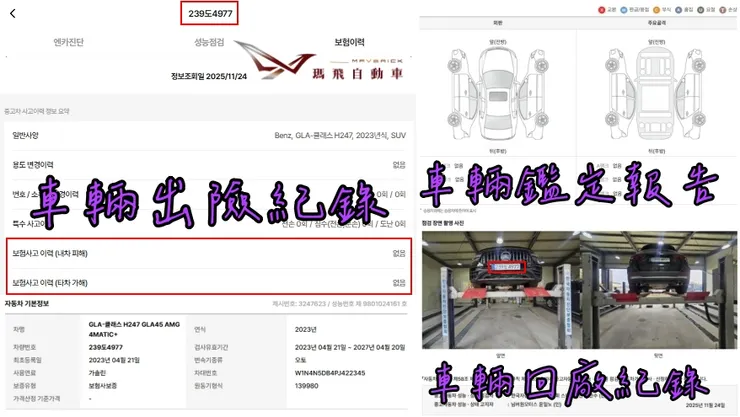 韓規BENZ H247 GLA45 AMG 4MATIC+外匯車車況、出險紀錄、鑑定報告、車輛回廠紀錄。