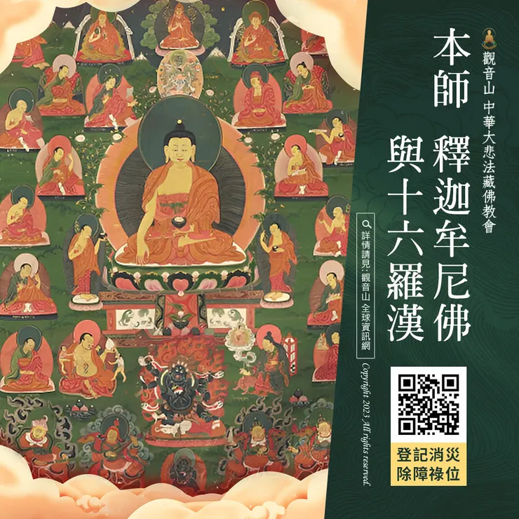 本師 釋迦牟尼佛與十六羅漢