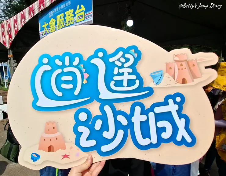 ▲2025苗栗「通霄沙雕藝術節」逍遙沙城/圖片來源：Betty's Jump Diary