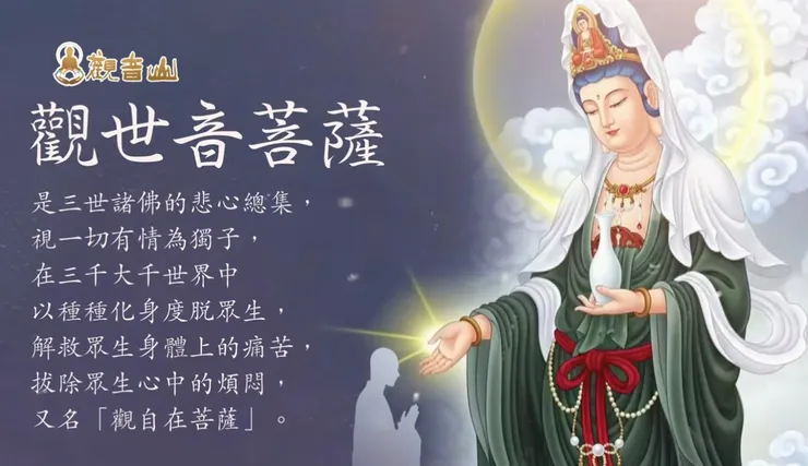 觀世音菩薩的悲心