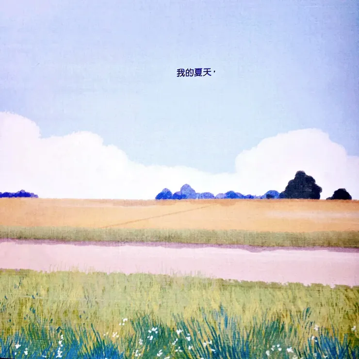 《夏天的滋味》