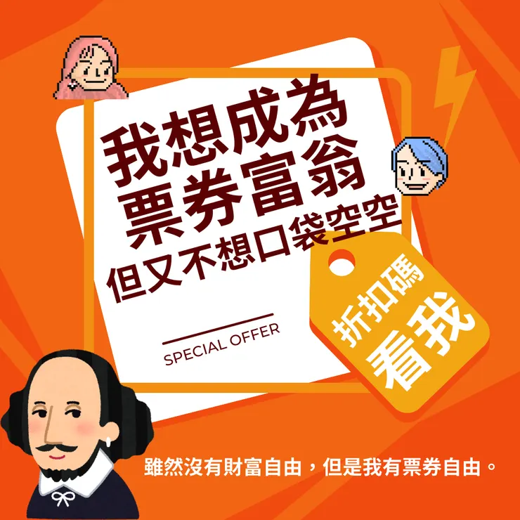 狂粉折扣碼專區：一起票券自由👊
