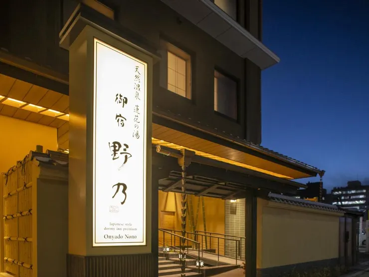 御宿 野乃 京都七條