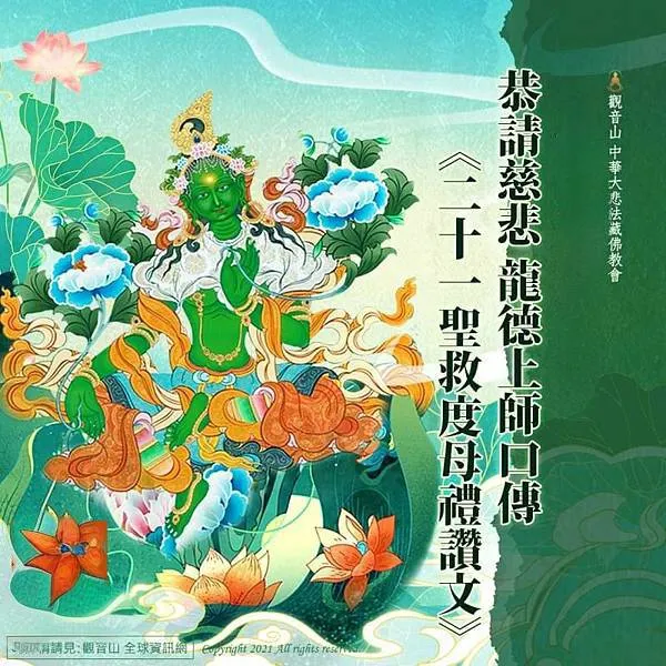 《二十一聖救度母禮讚文》~與二十一度母結緣