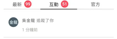 請問，自己追蹤自己……這是啥鬼？