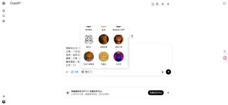 ChatGTP 生圖可以選風格