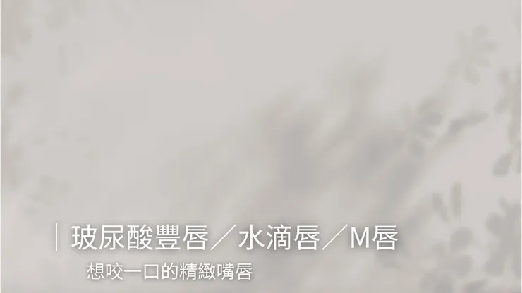 玻尿酸豐唇／水滴唇／M唇，想咬一口的精緻嘴唇