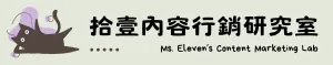 拾壹內容行銷研究室
