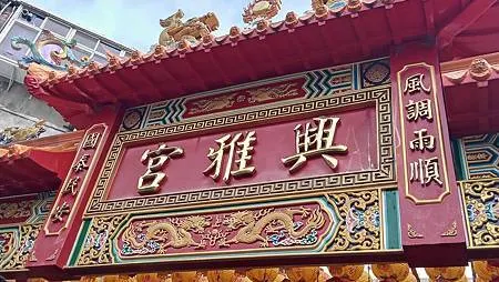 [台北旅遊]信義區敦厚里興雅宮，二百多年歷史廟宇，三朝圓醮成
