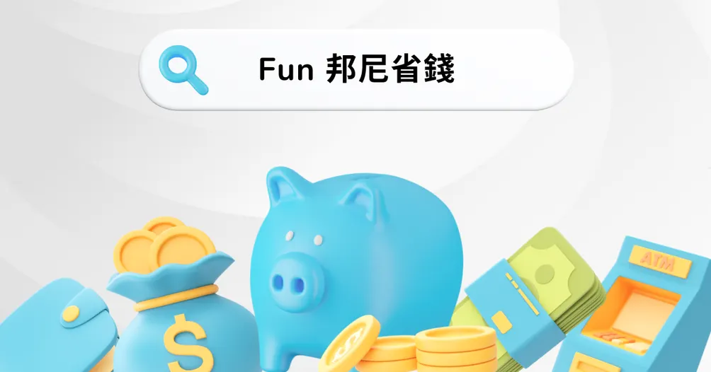 Fun 邦尼省錢